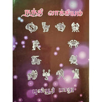 நந்திவாக்கியம், பாரதி பதிப்பகம், ஜோதிடர் புலியூர் பாலு