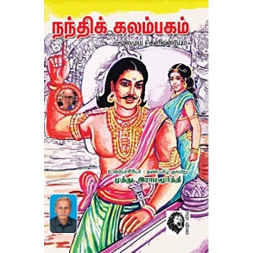 நந்திக் கலம்பகம்: மூலமும் உரையும் (சாரதா பதிப்பகம்), முத்து.இராமமூர்த்தி, கௌரா பதிப்பகம்