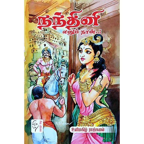 நந்தினி எனும் நான், உளிமகிழ் ராஜ்கமல், கௌரா பதிப்பகம்