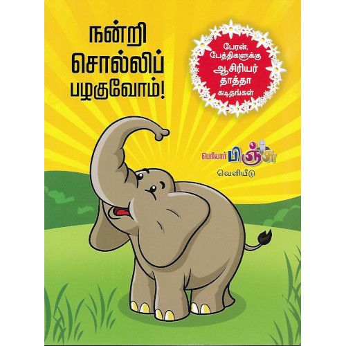 நன்றி சொல்லிப் பழகுவோம்
