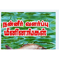 நன்னீர் வளர்ப்பு மீனினங்கள், வெ.சுந்தரராஜ், கௌரா பதிப்பகம்