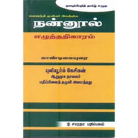 நன்னூல் எழுத்ததிகாரம் காண்டிகையுரை, புலியூர்க் கேசிகன், கௌரா பதிப்பகம்