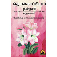 நன்னூல் எழுத்து அதிகாரம், பாரதி பதிப்பகம், வெள்ளை வாரணார்
