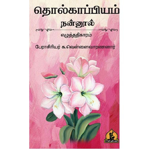 நன்னூல் எழுத்து அதிகாரம், பாரதி பதிப்பகம், வெள்ளை வாரணார்
