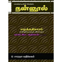 நன்னூல் - எழுத்து - காண்டிகை, வடிவேலனார், கௌரா பதிப்பகம்