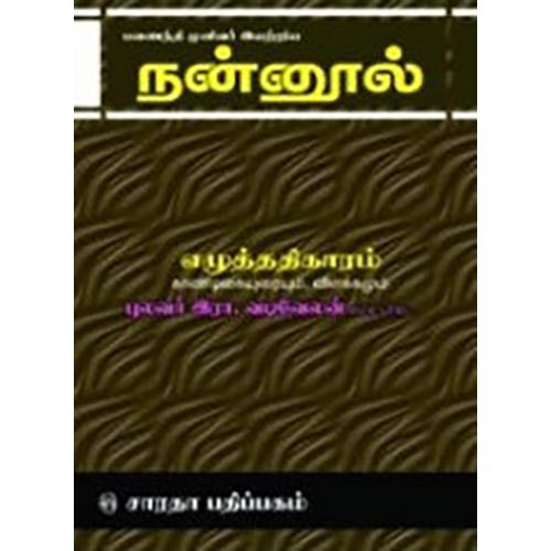 நன்னூல் - எழுத்து - காண்டிகை, வடிவேலனார், கௌரா பதிப்பகம்