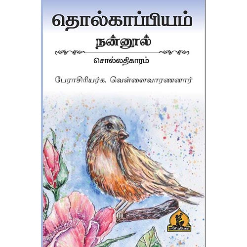 நன்னூல் சொல் அதிகாரம், பாரதி பதிப்பகம், வெள்ளை வாரணார்