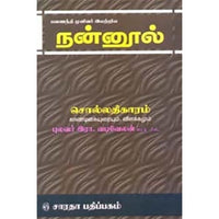 நன்னூல் - சொல் - காண்டிகை, வடிவேலனார், கௌரா பதிப்பகம்
