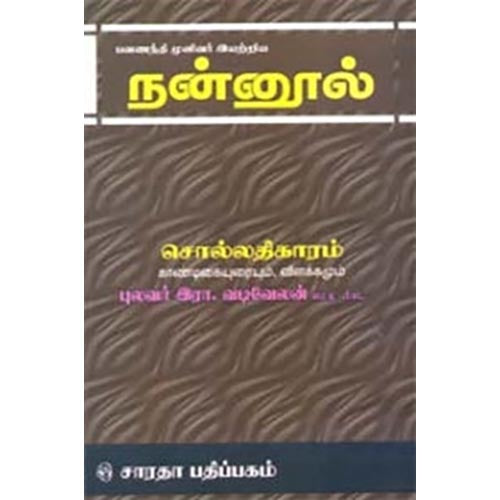 நன்னூல் - சொல் - காண்டிகை, வடிவேலனார், கௌரா பதிப்பகம்