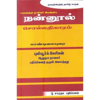 நன்னூல் சொல்லதிகாரம் காண்டிகையுரை, புலியூர்க் கேசிகன், கௌரா பதிப்பகம்