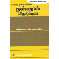 நன்னூல் - விருத்தியுரை, தண்டபாணிதேசிகர், கௌரா பதிப்பகம்