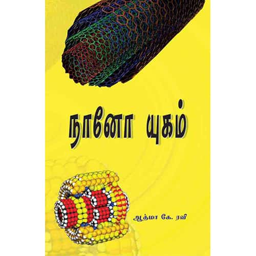 நானோ யுகம் Nano yugam Aathma k ஆத்மா கே இரவி