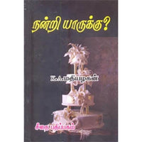 நன்றி யாருக்கு?, கே.ஏ.மதியழகன், கௌரா பதிப்பகம்
