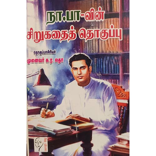 நா.பார்த்தசாரதி சிறுகதைகள், நா.பார்த்தசாரதி, கௌரா பதிப்பகம்