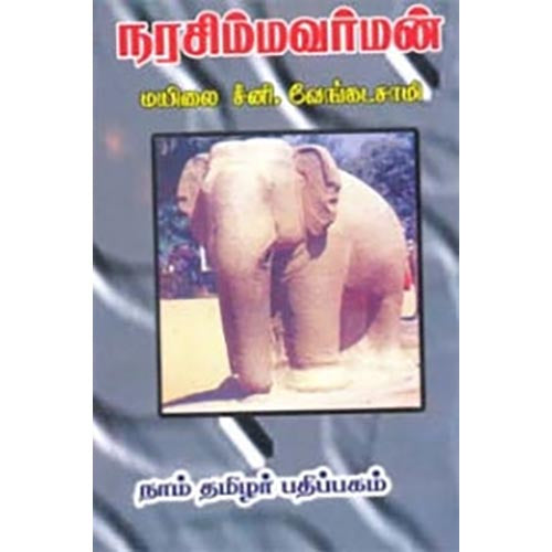 நரசிம்மவர்மன், மயிலை சீனி.வேங்கடசாமி, கௌரா பதிப்பகம்