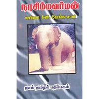 நரசிம்மவர்மன், மயிலை சீனி.வேங்கடசாமி, கௌரா பதிப்பகம்