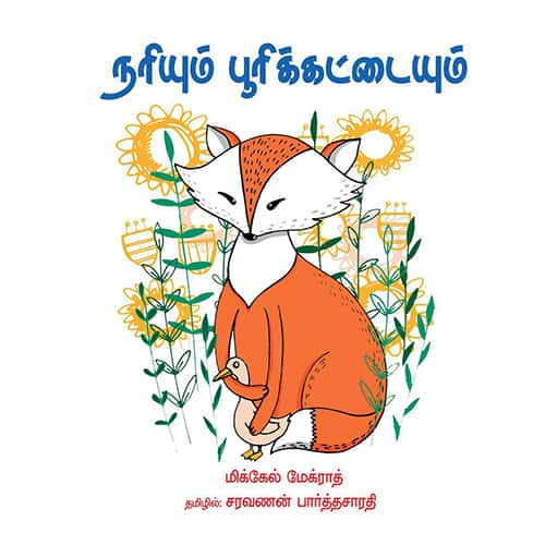 நரியும் பூரிக்கட்டையும் narium_purikattaium Saravanan Parthasarathy சரவணன் பார்த்தசாரதி 