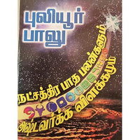 நட்சத்திர பாத பலன்களும், பாரதி பதிப்பகம், ஜோதிடர் புலியூர் பாலு
