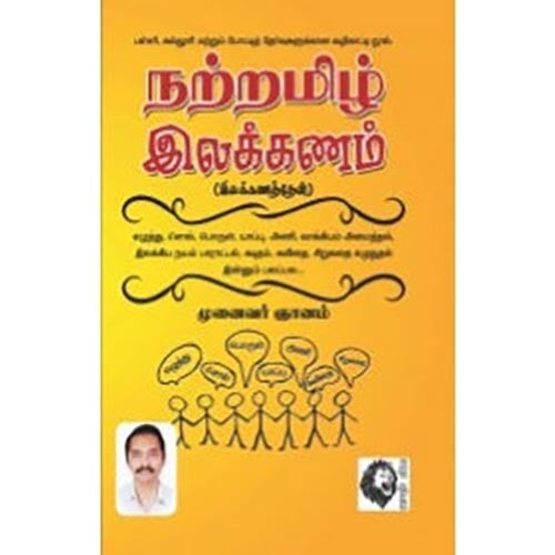 நற்றமிழ் இலக்கணம், முனைவர்.ஞானம், கௌரா பதிப்பகம்
