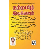 நற்றமிழ் இலக்கணம், முனைவர்.ஞானம், கௌரா பதிப்பகம்