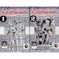 நற்றிணை (2 பாகங்கள்), புலியூர்க் கேசிகன், கௌரா பதிப்பகம்