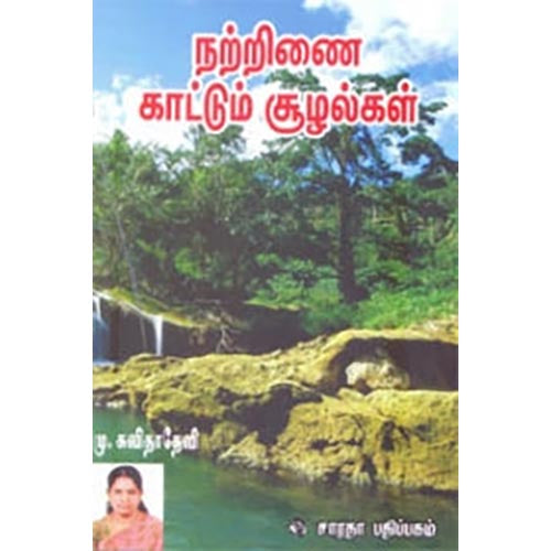 நற்றிணை காட்டும் சூழல்கள், மு.கவிதாதேவி, கௌரா பதிப்பகம்