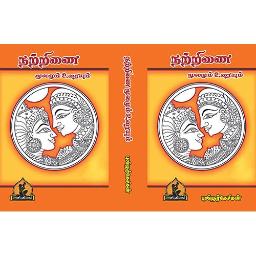 நற்றிணை, பாரதி பதிப்பகம், புலியூர் கேசிகன்