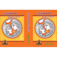 நற்றிணை, பாரதி பதிப்பகம், புலியூர் கேசிகன்