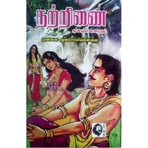 நற்றிணை (ஔவை சு.துரைசாமிப் பிள்ளை), ஔவை சு.துரைசாமிப் பிள்ளை, கௌரா பதிப்பகம்