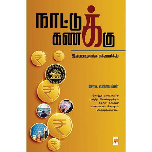 நாட்டுக் கணக்கு, கிழக்கு பதிப்பகம்