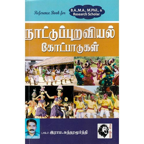 நாட்டுப்புறவியல் கோட்பாடுகள் - டாக்டர் இராம.சுந்தரமூர்த்தி, டாக்டர் இராம.சுந்தரமூர்த்தி, கௌரா பதிப்பகம்