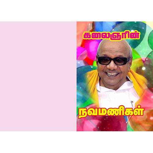 நவமணிகள், பாரதி பதிப்பகம், கலைஞர் கருணாநிதி