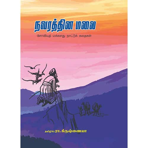 நவரத்தின மலை  navarathina_malai_ krishnaiya கிருஷ்ணையா