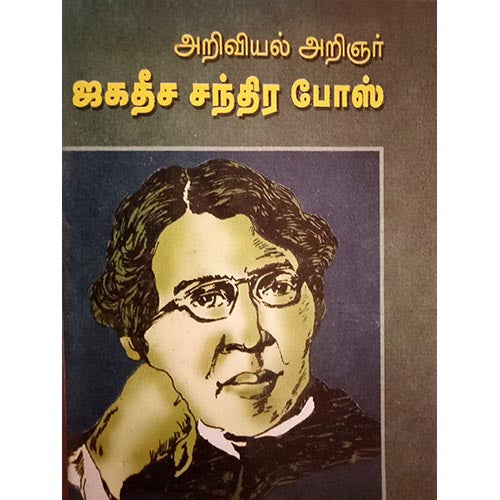 நவீன அறுவை சிகிச்சையின் தந்தை டாக்டர் ஜோசப் லிஸ்டர், பாரதி பதிப்பகம்
