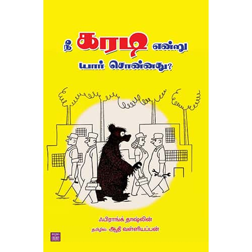 நீ கரடி என்று யார் சொன்னது? nee_karadi_yanru_ yaru sonnathu Aadhi valliyappan ஆதி வள்ளியப்பன் 