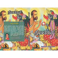 நீலகேசி, பாரதி பதிப்பகம், தேனம்மாள் லட்சுமணன்