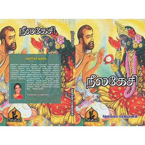 நீலகேசி, பாரதி பதிப்பகம், தேனம்மாள் லட்சுமணன்