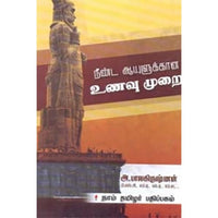 நீண்ட ஆயுளுக்கான உணவுமுறை, அ.பாலகிருஷ்ணன், கௌரா பதிப்பகம்