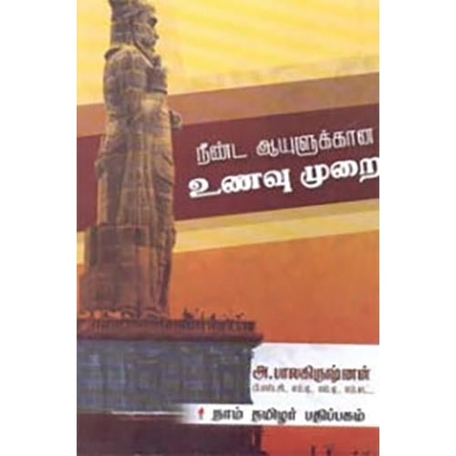 நீண்ட ஆயுளுக்கான உணவுமுறை, அ.பாலகிருஷ்ணன், கௌரா பதிப்பகம்