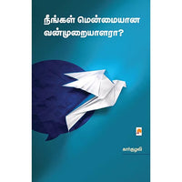 நீங்கள் மென்மையான வன்முறையாளரா, கிழக்கு பதிப்பகம்