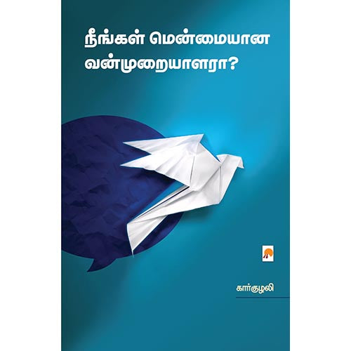 நீங்கள் மென்மையான வன்முறையாளரா, கிழக்கு பதிப்பகம்