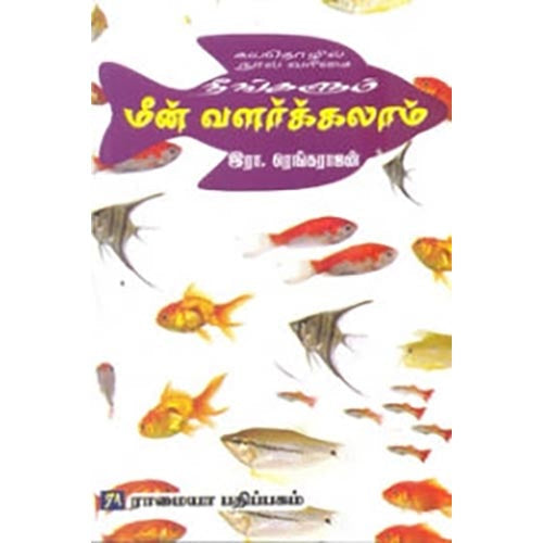 நீங்களும் மீன் வளர்க்கலாம், இரா.ரெங்கராஜன், கௌரா பதிப்பகம்