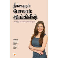 நீங்களும் பேசலாம் இங்கிலீஷ், கிழக்கு பதிப்பகம்