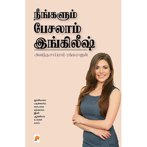 நீங்களும் பேசலாம் இங்கிலீஷ், கிழக்கு பதிப்பகம்