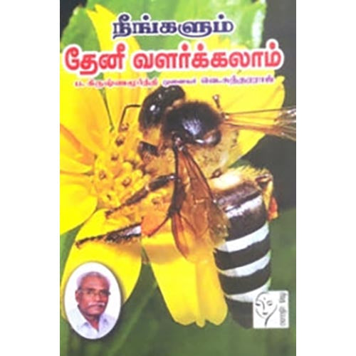நீங்களும் தேனீ வளர்க்கலாம், வெ.சுந்தரராஜ், கௌரா பதிப்பகம்