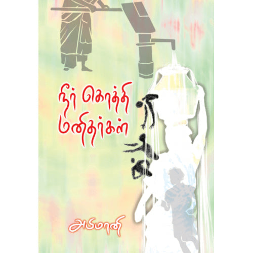 நீர் கொத்தி மனிதர்கள் அபிமானி. Neerkothi Manidhargal Abimaani 