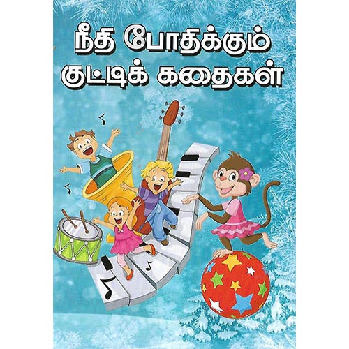 நீதி போதிக்கும் குட்டிக் கதைகள்
