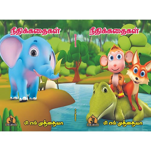 நீதி கதைகள், பாரதி பதிப்பகம்