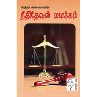 நீதிதேவன் மயக்கம், அறிஞர் அண்ணா, கௌரா பதிப்பகம்