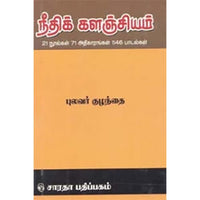 நீதிக்களஞ்சியம் (புலவர் குழந்தை), புலவர் குழந்தை, கௌரா பதிப்பகம்